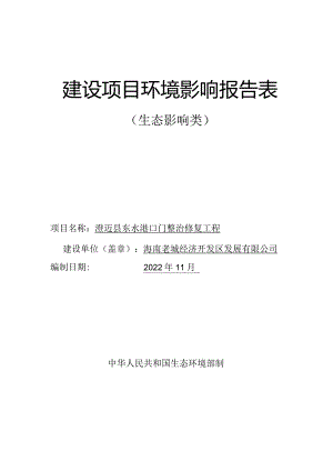 澄迈县东水港口门整治修复工程环评报告.docx