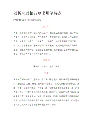 浅析沈曾植行草书用笔特点.docx