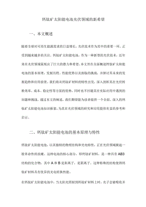钙钛矿太阳能电池光伏领域的新希望.docx
