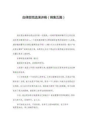 自律部竞选演讲稿(锦集五篇).docx
