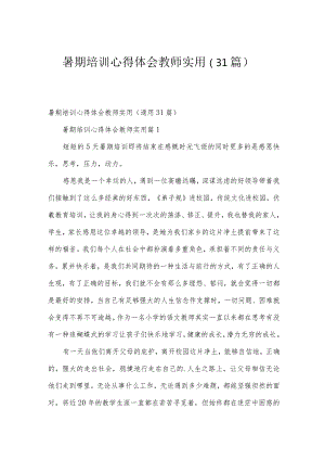 暑期培训心得体会教师实用（31篇）.docx