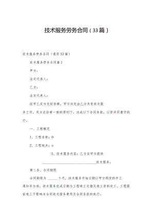 技术服务劳务合同（33篇）.docx