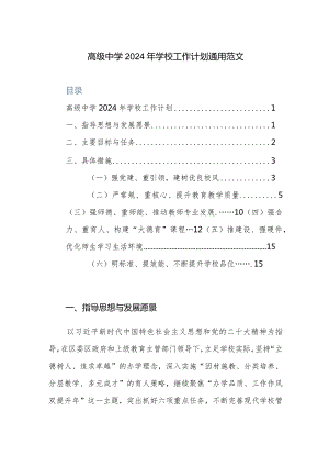 高级中学2024年学校工作计划通用范文.docx