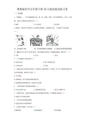 粤教版科学五年级下册16大地的震动练习.docx