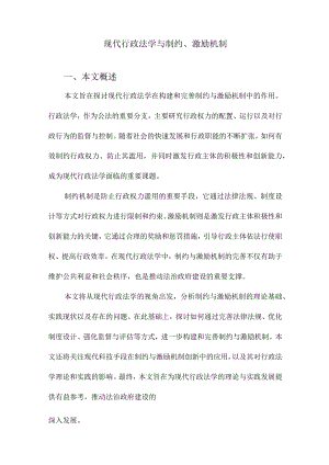 现代行政法学与制约、激励机制.docx