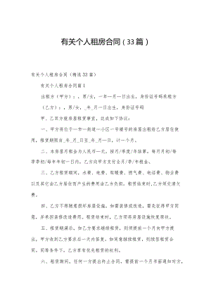 有关个人租房合同（33篇）.docx