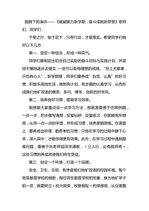 赋能聚力新学期奋斗成就新梦想+发言稿国旗下的讲话.docx