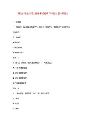 湖北小学生诗词大赛备考试题库500题（五六年级）.docx