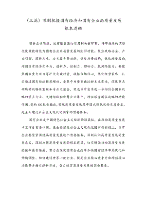（三篇）深刻把握国有经济和国有企业高质量发展根本遵循.docx