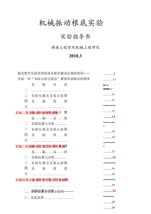 机械振动基础实验指导书.docx