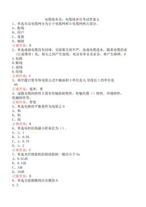 电缆线务员：电缆线务员考试答案五.docx