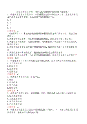 招标采购项目管理：招标采购项目管理考试试题（题库版）.docx