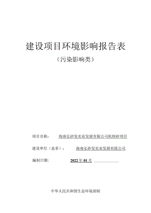 海南弘砂发实业发展有限公司机制砂项目环评报告.docx
