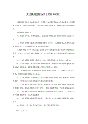 无偿使用房屋协议（实用20篇）.docx