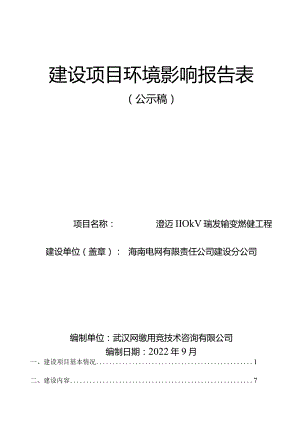 澄迈110KV瑞发站输变电新建工程环评报告.docx