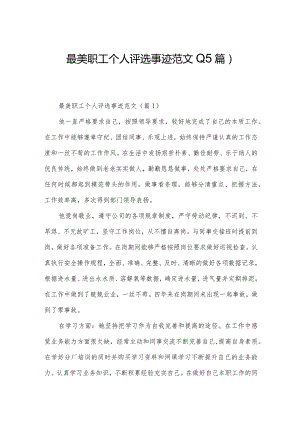 最美职工个人评选事迹范文(15篇).docx
