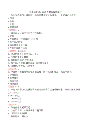 育婴师考试：高级育婴师找答案四.docx
