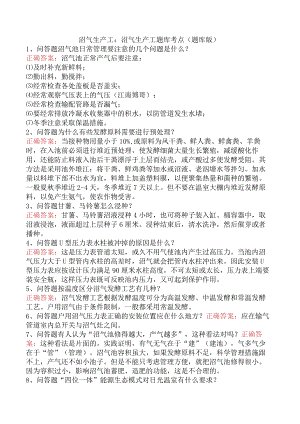 沼气生产工：沼气生产工题库考点（题库版）.docx