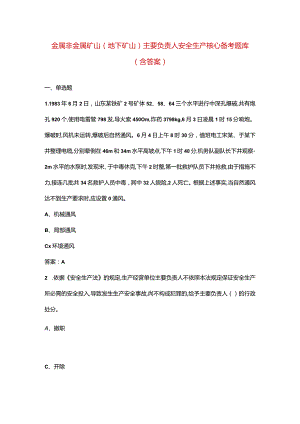 金属非金属矿山（地下矿山）主要负责人安全生产核心备考题库（含答案）.docx