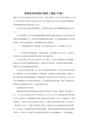 财务收支专项审计报告（精选16篇）.docx
