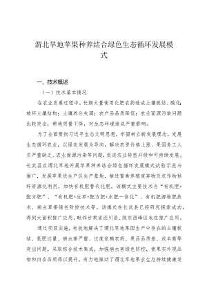 渭北旱地苹果种养结合绿色生态循环发展模式.docx