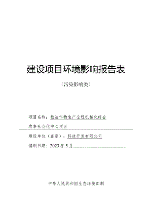 粮油作物生产全程机械化综合农事社会化中心项目环评报告.docx