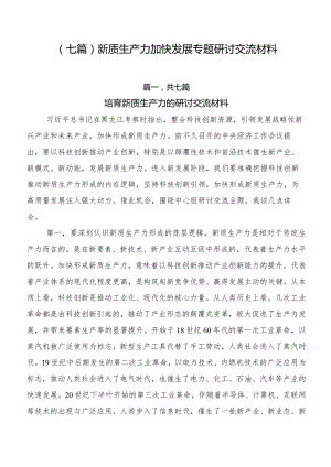 （七篇）新质生产力加快发展专题研讨交流材料.docx