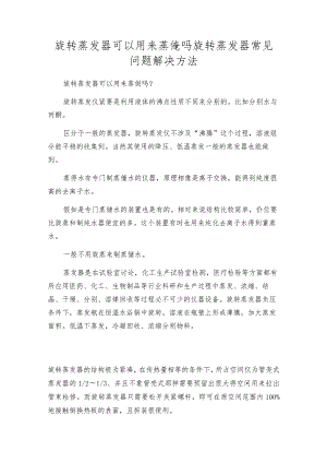 旋转蒸发器可以用来蒸馏吗旋转蒸发器常见问题解决方法.docx