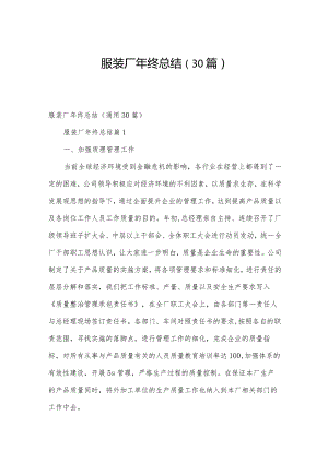 服装厂年终总结（30篇）.docx