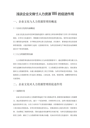 浅谈企业文化对人力资源管理的促进作用.docx