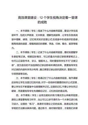 高效课堂建设：12个学生视角决定着一堂课的成败.docx