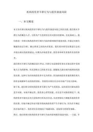 机构投资者羊群行为与股价崩盘风险.docx