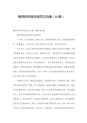 教师的年度总结范文合集（30篇）.docx