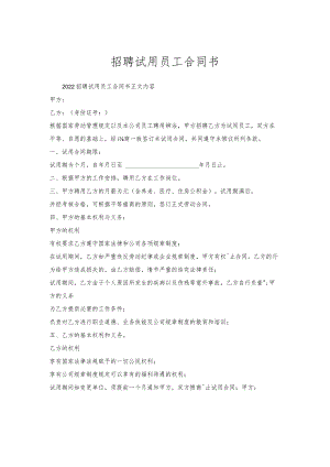 招聘试用员工合同书.docx