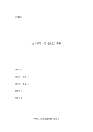 技术开发（委托开发）合同模板.docx