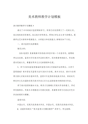 美术教师教学计划模板.docx