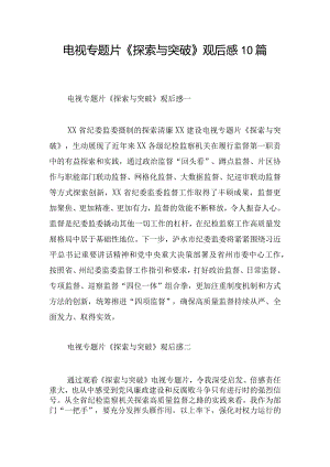 电视专题片《探索与突破》观后感10篇.docx