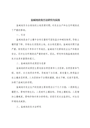 盐碱地改良方法研究与实践.docx
