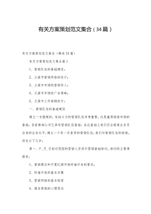 有关方案策划范文集合（34篇）.docx