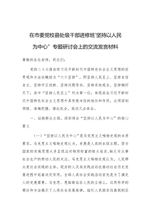 研讨发言：县处级干部进修班“坚持以人民为中心”专题学习交流材料（市委党校）.docx