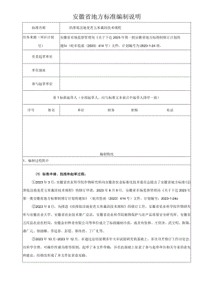 沿淮低洼地麦茬玉米栽培技术规程编制说明.docx