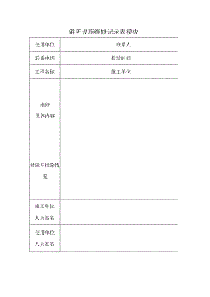 消防设施维修记录表模板.docx