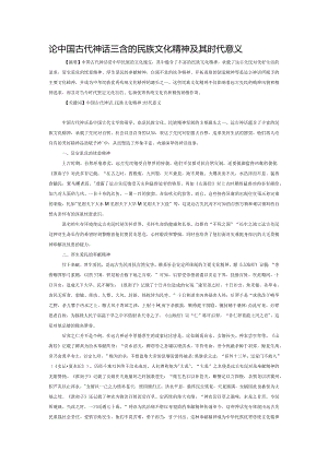 论中国古代神话蕴含的民族文化精神及其时代意义.docx