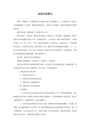 走进社会美文.docx