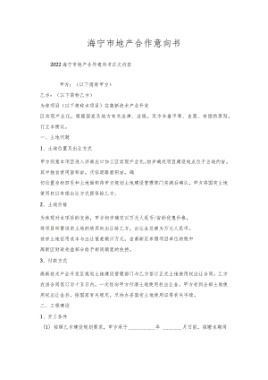 海宁市地产合作意向书.docx