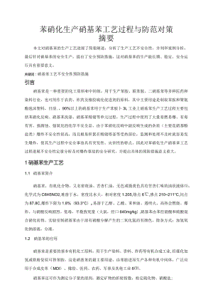 苯硝化生产硝基苯工艺设计过程和防范对策.docx