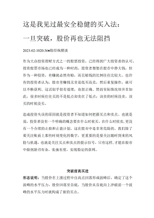这是我见过最安全稳健的买入法：一旦突破股价再也无法阻挡.docx
