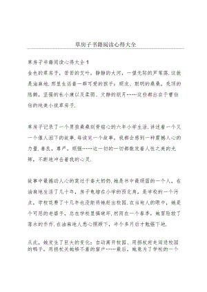 草房子书籍阅读心得大全.docx