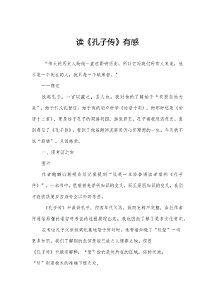 读《孔子传》有感.docx
