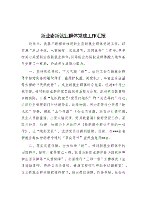新业态新就业群体党建工作汇报【】.docx